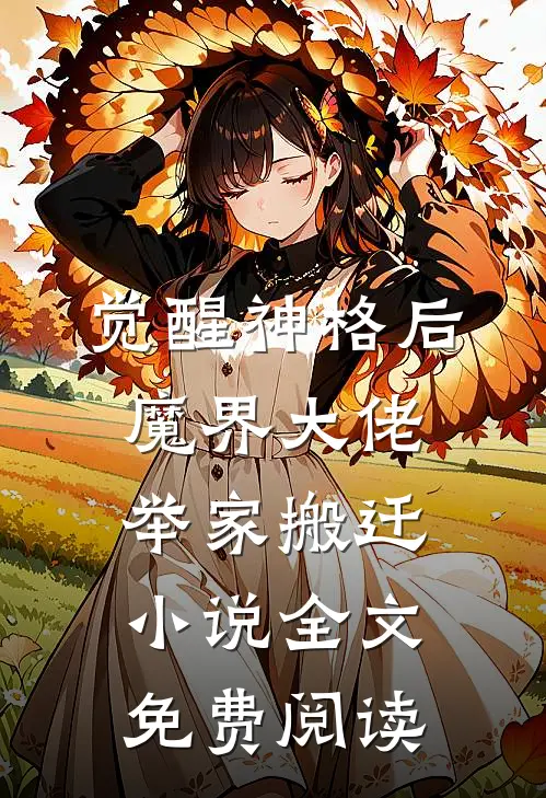 觉醒神格后，魔界大佬举家搬迁小说全文免费阅读