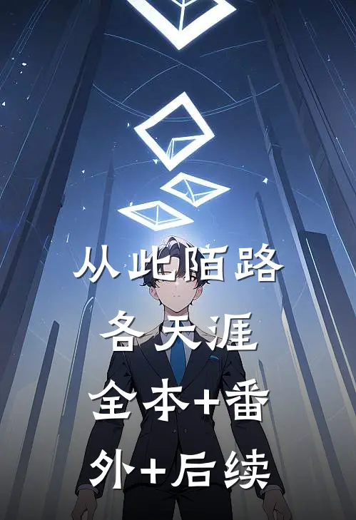 从此陌路各天涯:全本+番外+后续