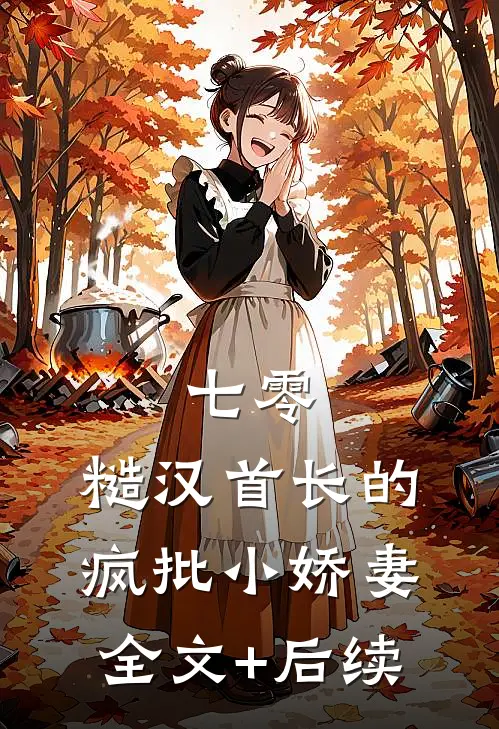 七零：糙汉首长的疯批小娇妻全文+后续