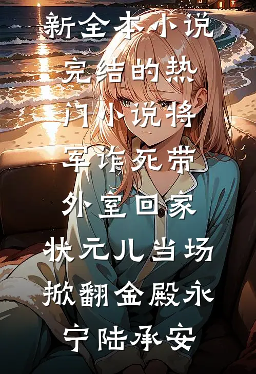 换亲后，辣妻的漂亮男人活过来了