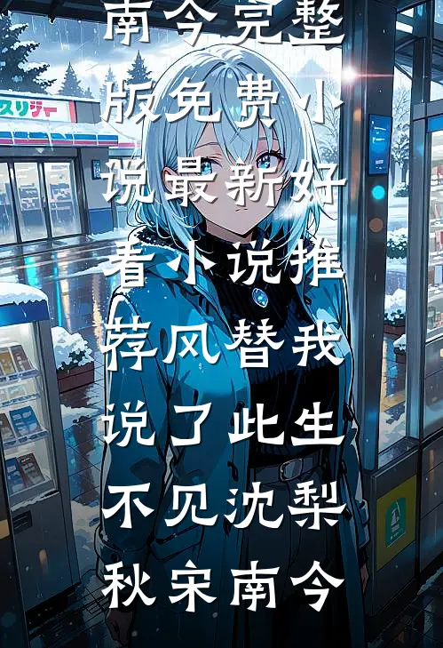 妈妈杀我99次全文无删减