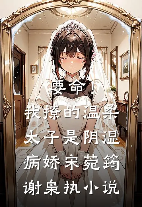 公主觉醒，霸气归来杀光全皇族谢衍沈长宁完结文