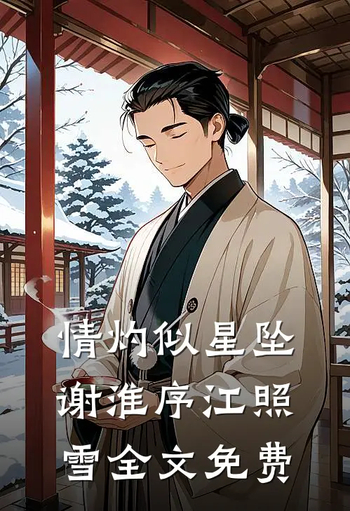 情灼似星坠谢淮序江照雪全文免费