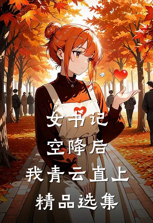 女书记空降后，我青云直上精品选集