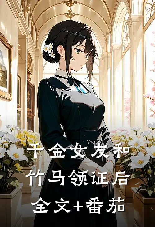 千金女友和竹马领证后全文+番茄