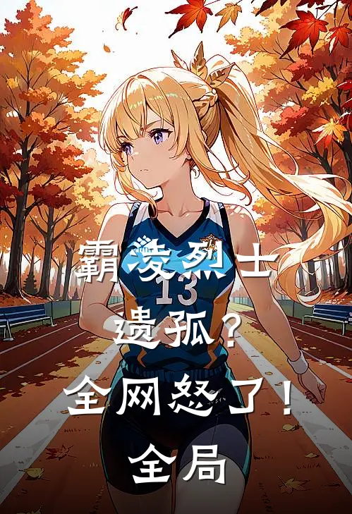 霸凌烈士遗孤？全网怒了！全局