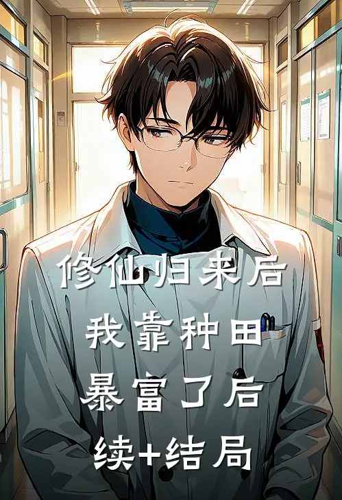修仙归来后我靠种田暴富了后续+结局