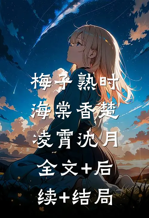 梅子熟时海棠香楚凌霄沈月:全文+后续+结局