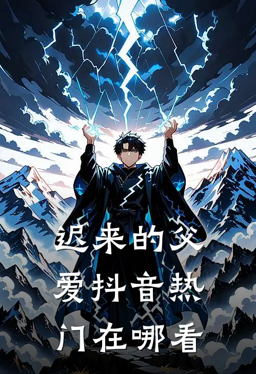 爱似烟火坠落全文+番外