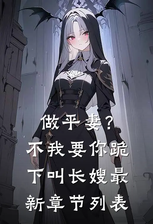 做平妻？不，我要你跪下叫长嫂最新章节列表