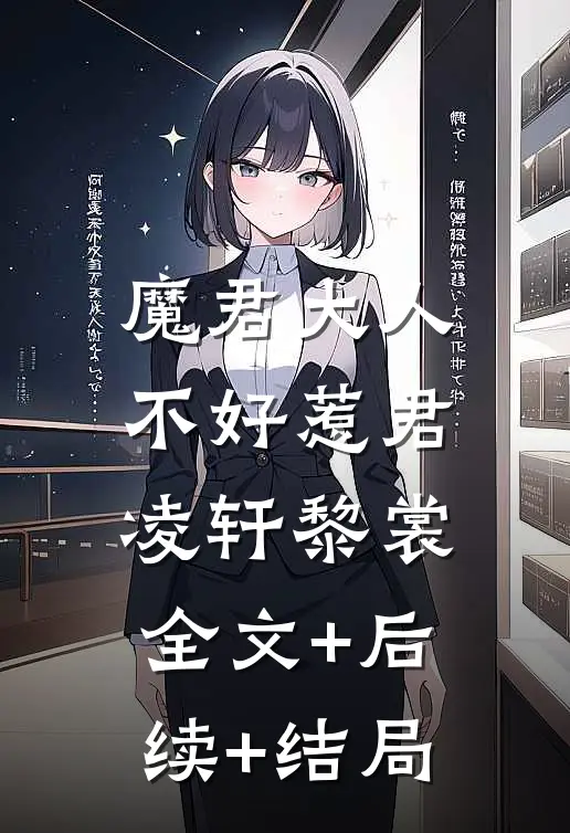 魔君大人不好惹君凌轩黎裳:全文+后续+结局