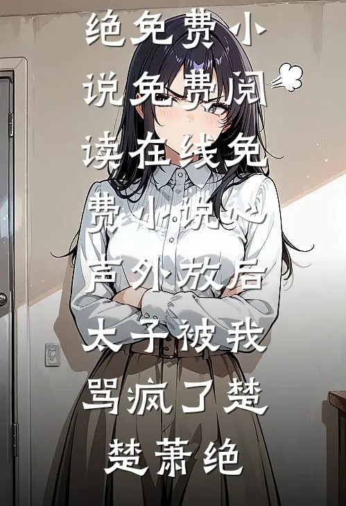 手撕白莲后，病娇皇子每天求亲亲