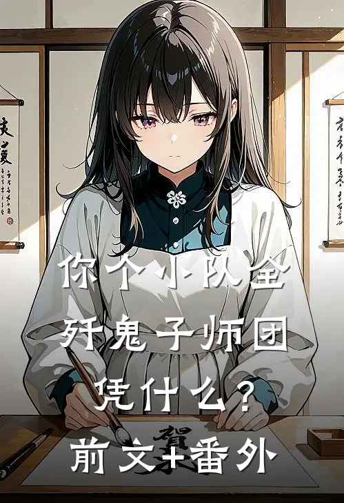 你个小队全歼鬼子师团，凭什么？前文+番外