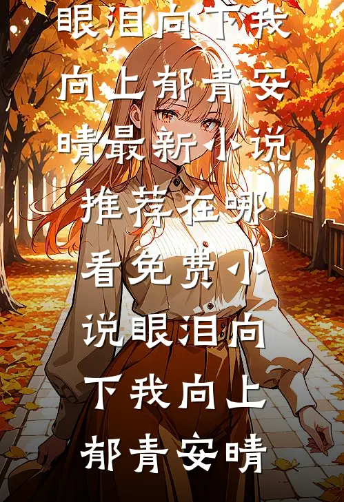 救命！疯批前夫总想以色上位阅读