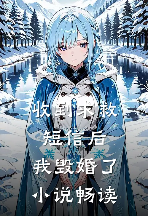 收到求救短信后，我毁婚了小说畅读