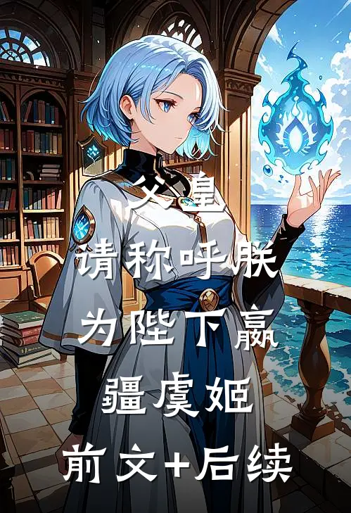 父皇，请称呼朕为陛下嬴疆虞姬:前文+后续