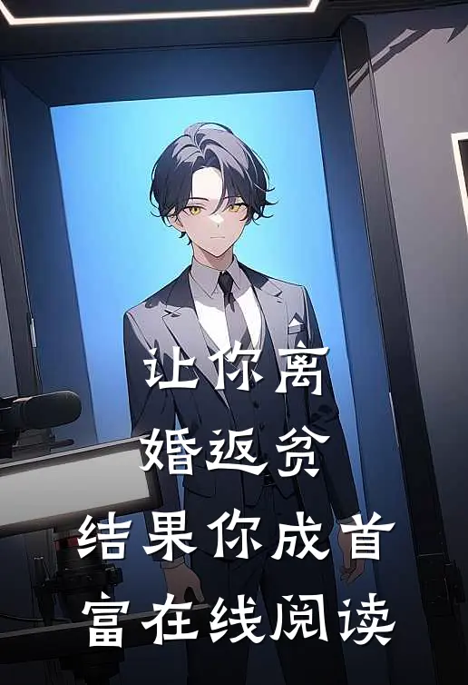 让你离婚返贫，结果你成首富在线阅读