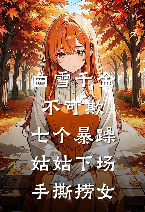 同事说我勾引她男友，可那是我姐啊