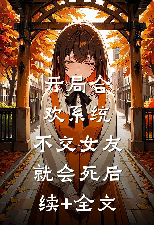 开局合欢系统，不交女友就会死后续+全文