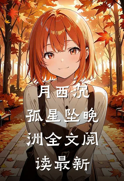 月西沉，孤星坠晚洲全文阅读最新