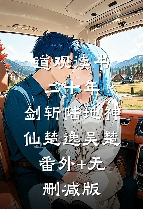 道观读书二十年，剑斩陆地神仙楚逸吴楚:番外+无删减版