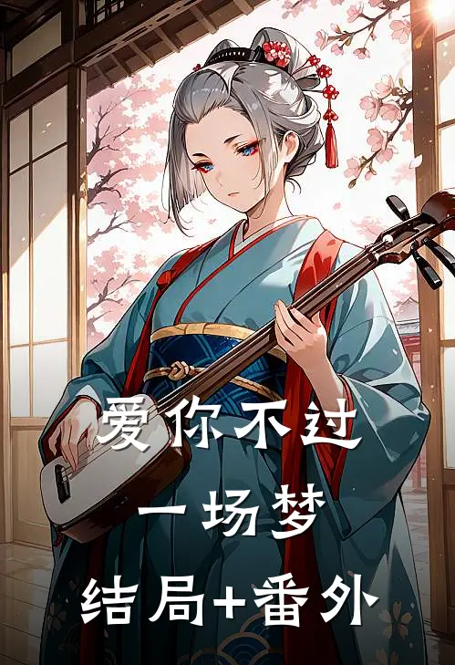 爱你不过一场梦:结局+番外