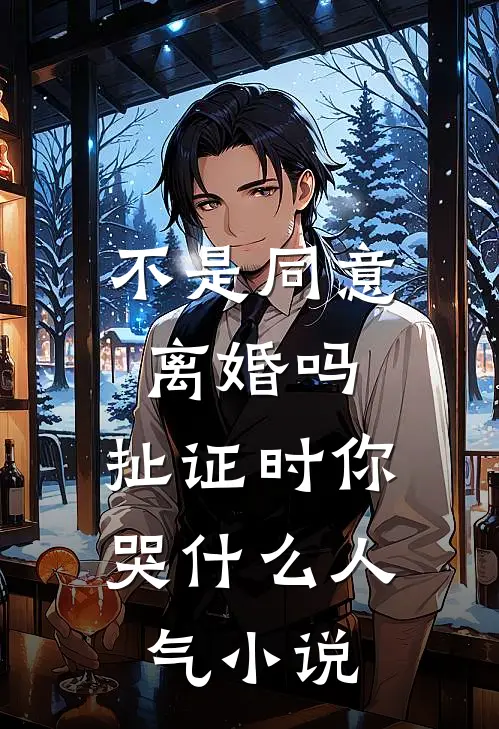 不是同意离婚吗，扯证时你哭什么人气小说