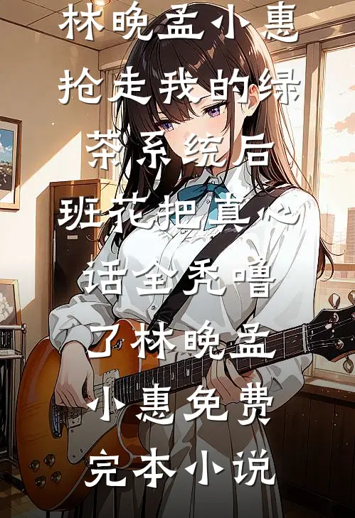 末世：开局拥有丧尸领主叶诚叶诚才后续+全文