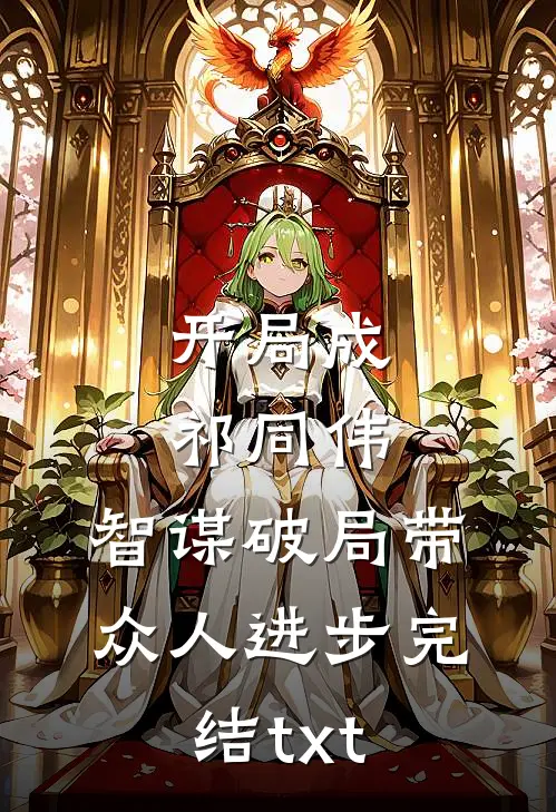 开局成祁同伟，智谋破局带众人进步完结txt