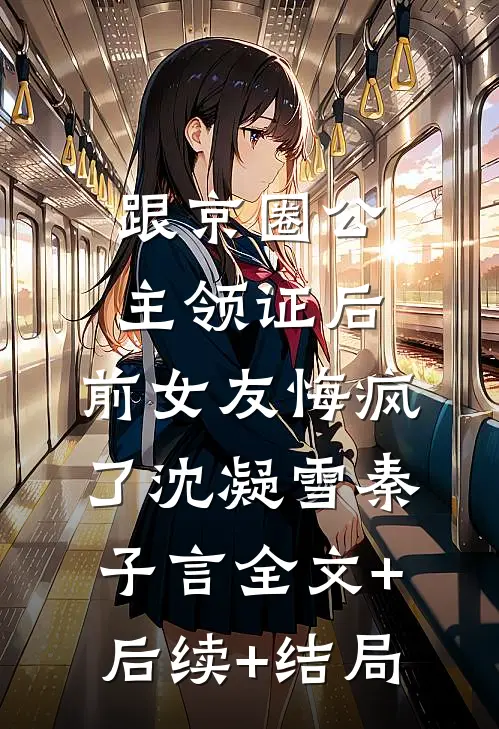 跟京圈公主领证后，前女友悔疯了沈凝雪秦子言全文+后续+结局