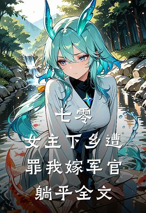 七零：女主下乡遭罪我嫁军官躺平全文