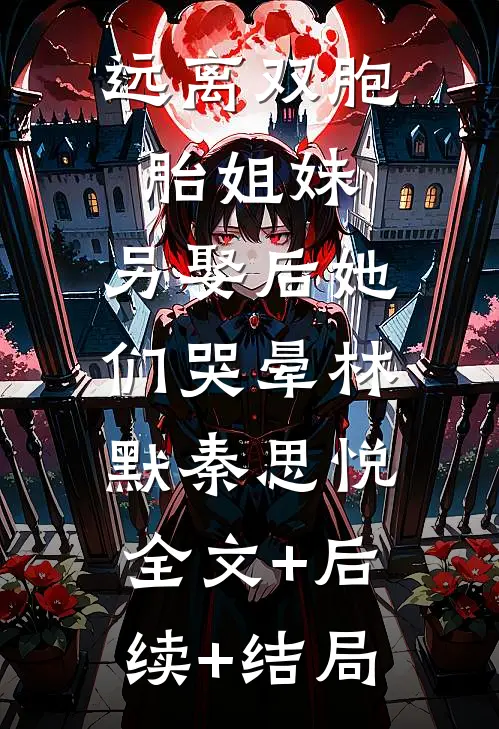 远离双胞胎姐妹，另娶后她们哭晕林默秦思悦:全文+后续+结局