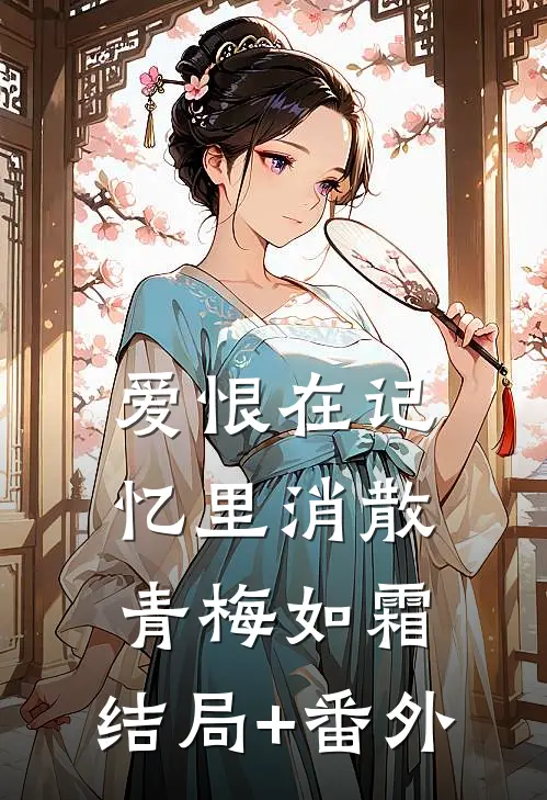 爱恨在记忆里消散青梅如霜:结局+番外