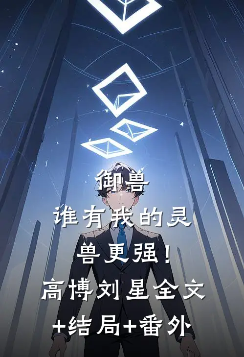 御兽：谁有我的灵兽更强！高博刘星全文+结局+番外