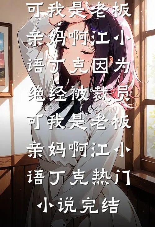 受伤后，他弯道逆袭牛大力刘小曼无删减+无广告