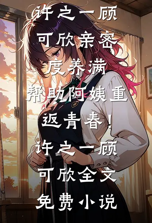 断亲下乡！被京圈首长娇养了畅销巨著