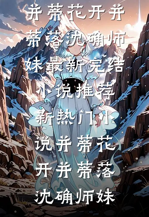 直播曝光修仙界，国家助我成霸业李一鸣华夏前文+后续