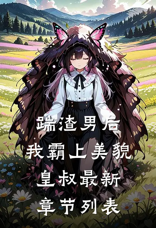 踹渣男后，我霸上美貌皇叔最新章节列表