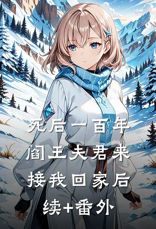 死后一百年，阎王夫君来接我回家后续+番外