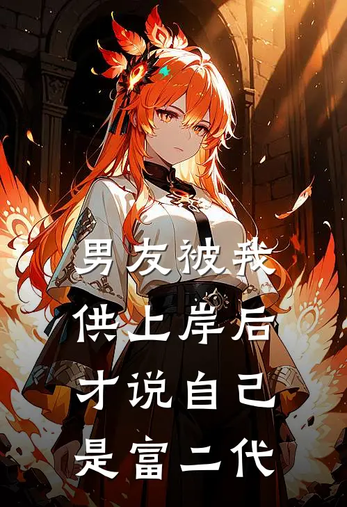 男友被我供上岸后才说自己是富二代