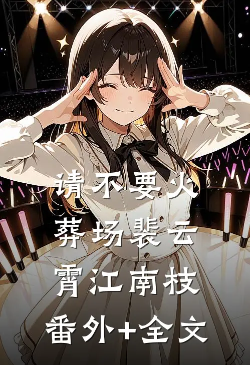 请不要火葬场裴云霄江南枝:(番外)+(全文)
