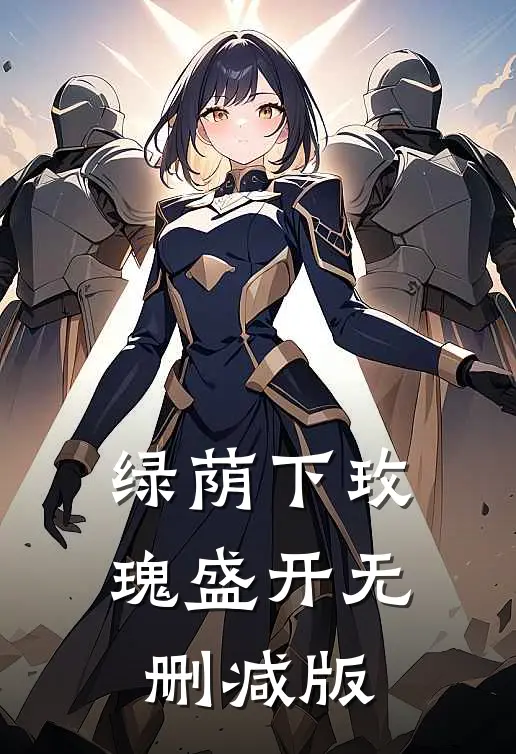 绿荫下玫瑰盛开无删减版