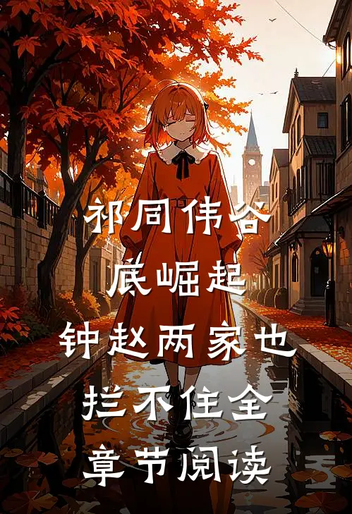 祁同伟谷底崛起，钟赵两家也拦不住全章节阅读