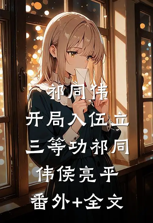 祁同伟：开局入伍立三等功祁同伟侯亮平:(番外)+(全文)