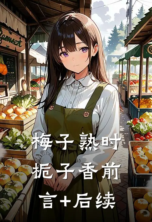 梅子熟时栀子香前言+后续