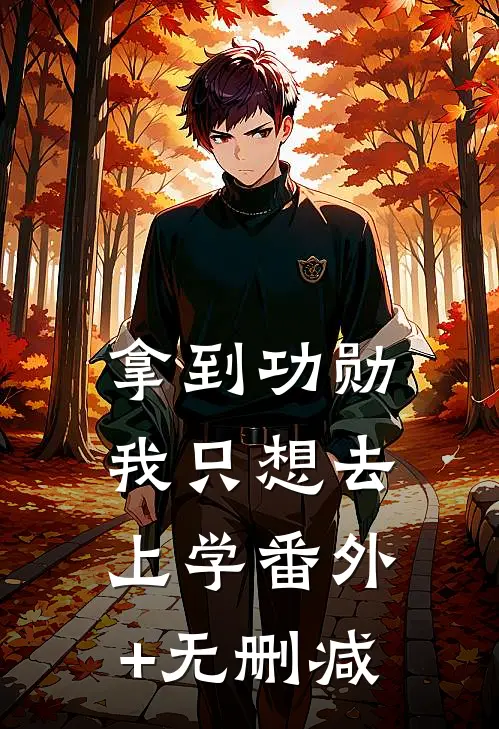 拿到功勋，我只想去上学番外+无删减