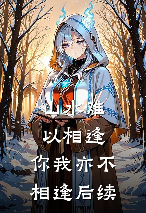 山水难以相逢，你我亦不相逢后续