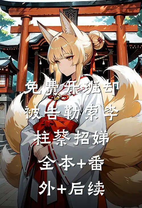免费开班却被告勒索李柱蔡招娣全本+番外+后续