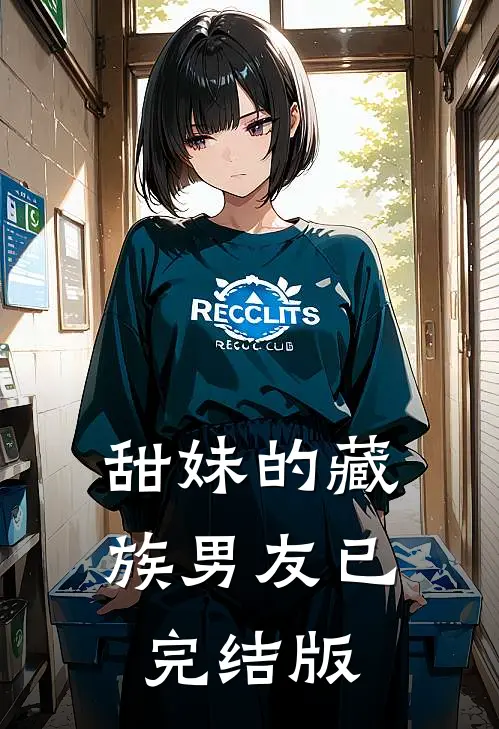 我寄人间雪满头by