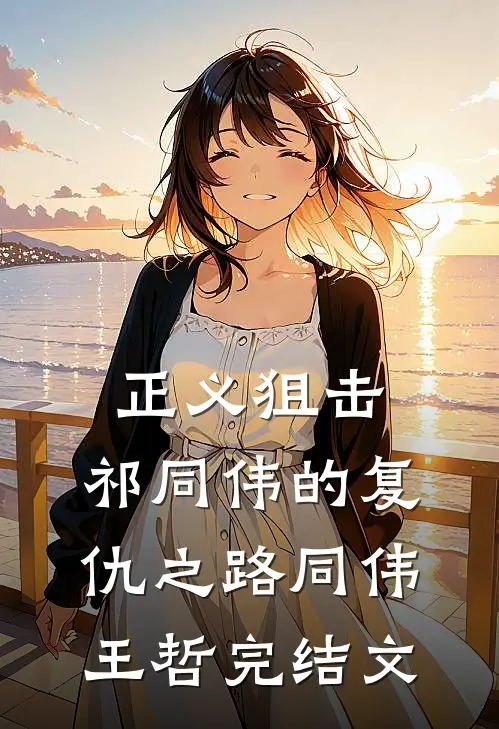 正义狙击：祁同伟的复仇之路同伟王哲完结文